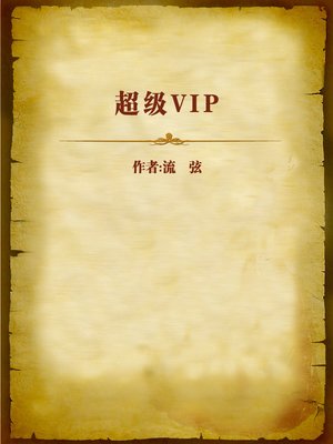 cover image of 超级VIP (Super VIP)
